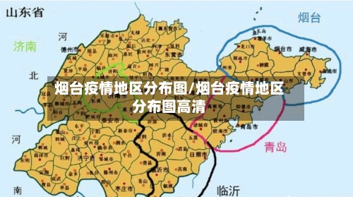 烟台疫情地区分布图/烟台疫情地区分布图高清-第2张图片