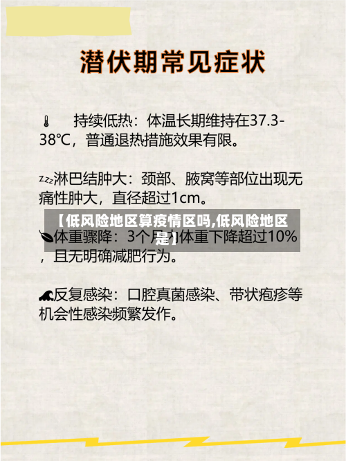 【低风险地区算疫情区吗,低风险地区是】-第2张图片