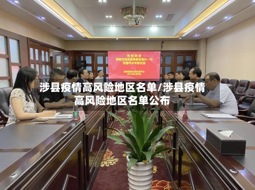 涉县疫情高风险地区名单/涉县疫情高风险地区名单公布-第1张图片