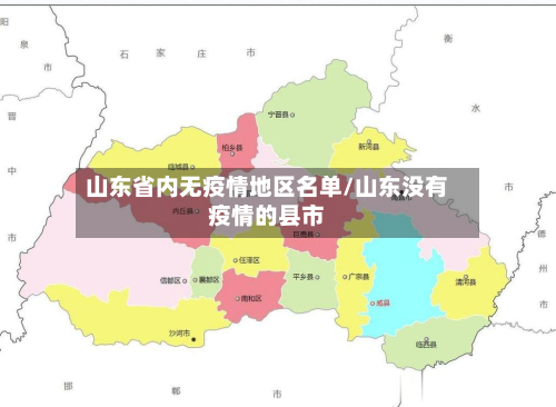 山东省内无疫情地区名单/山东没有疫情的县市