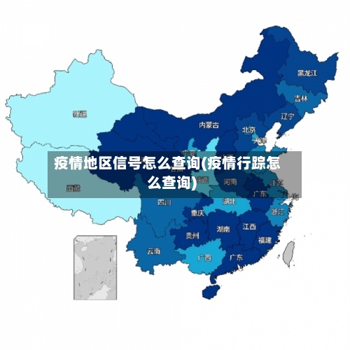 疫情地区信号怎么查询(疫情行踪怎么查询)-第2张图片