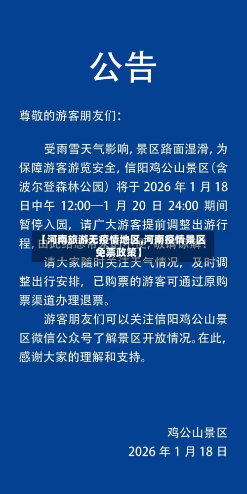 【河南旅游无疫情地区,河南疫情景区免票政策】