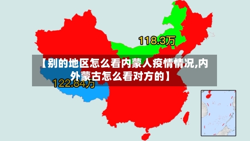 【别的地区怎么看内蒙人疫情情况,内外蒙古怎么看对方的】-第2张图片