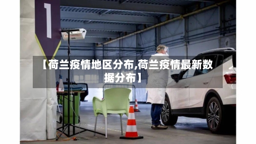 【荷兰疫情地区分布,荷兰疫情最新数据分布】-第3张图片