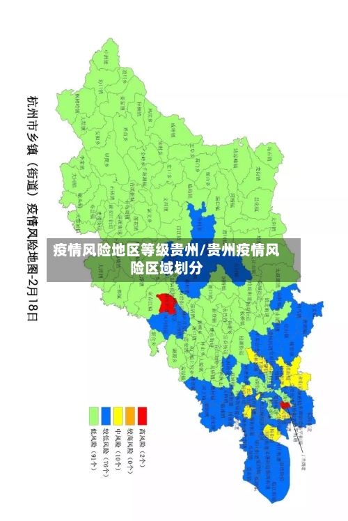 疫情风险地区等级贵州/贵州疫情风险区域划分-第2张图片