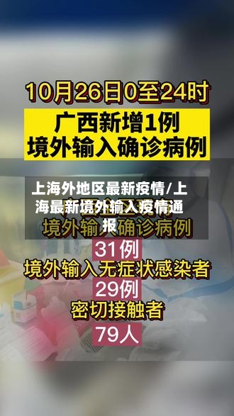 上海外地区最新疫情/上海最新境外输入疫情通报