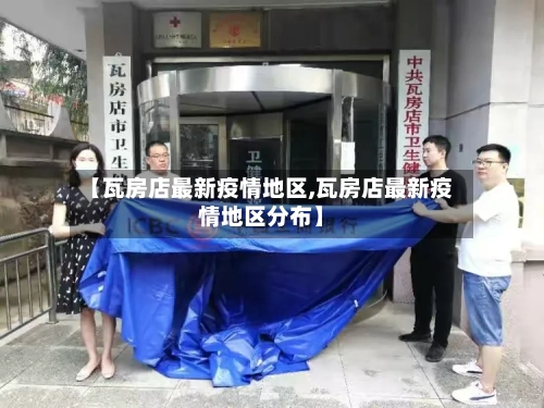 【瓦房店最新疫情地区,瓦房店最新疫情地区分布】-第2张图片