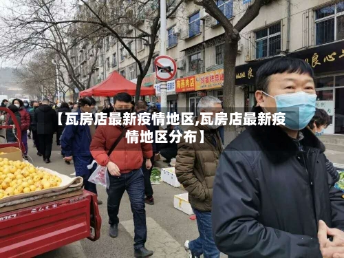 【瓦房店最新疫情地区,瓦房店最新疫情地区分布】-第3张图片