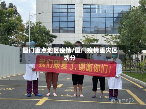 厦门重点地区疫情/厦门疫情重灾区划分-第3张图片