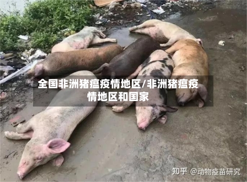 全国非洲猪瘟疫情地区/非洲猪瘟疫情地区和国家-第3张图片