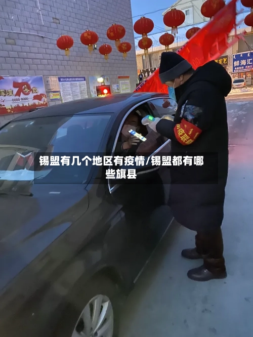 锡盟有几个地区有疫情/锡盟都有哪些旗县