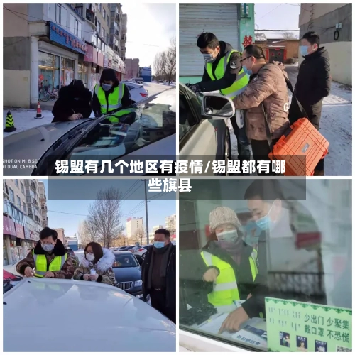 锡盟有几个地区有疫情/锡盟都有哪些旗县-第2张图片