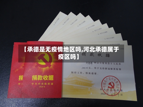 【承德是无疫情地区吗,河北承德属于疫区吗】-第2张图片