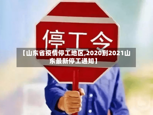 【山东省疫情停工地区,2020到2021山东最新停工通知】