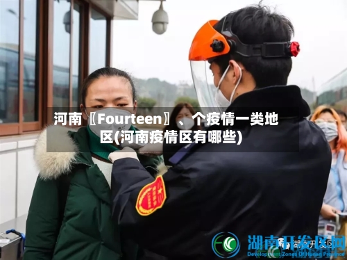 河南〖Fourteen〗、个疫情一类地区(河南疫情区有哪些)-第2张图片