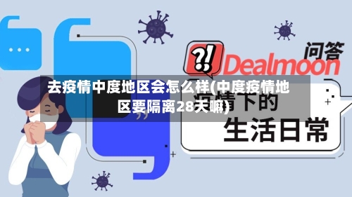 去疫情中度地区会怎么样(中度疫情地区要隔离28天嘛)