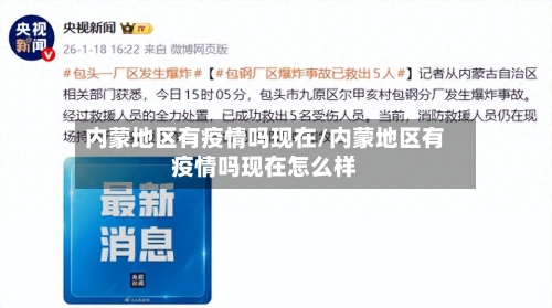 内蒙地区有疫情吗现在/内蒙地区有疫情吗现在怎么样-第2张图片