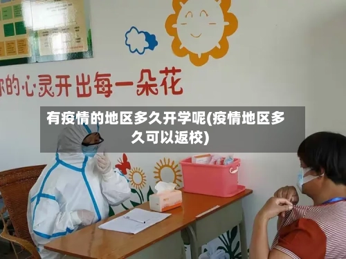 有疫情的地区多久开学呢(疫情地区多久可以返校)