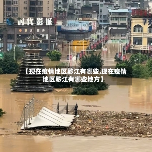 【现在疫情地区黔江有哪些,现在疫情地区黔江有哪些地方】-第2张图片