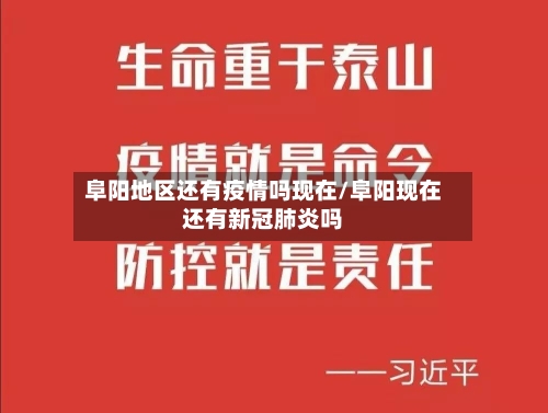 阜阳地区还有疫情吗现在/阜阳现在还有新冠肺炎吗