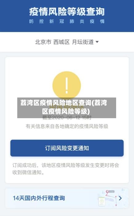 荔湾区疫情风险地区查询(荔湾区疫情风险等级)