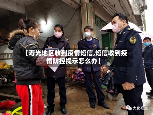 【寿光地区收到疫情短信,短信收到疫情防控提示怎么办】