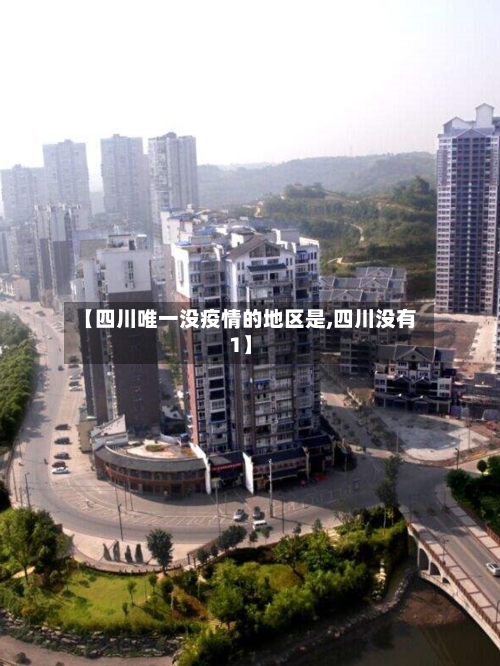 【四川唯一没疫情的地区是,四川没有1】