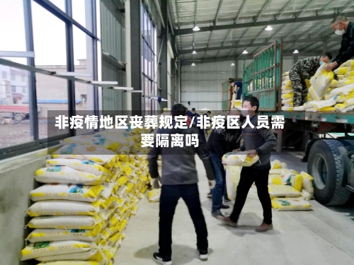 非疫情地区丧葬规定/非疫区人员需要隔离吗