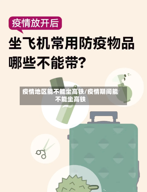 疫情地区能不能坐高铁/疫情期间能不能坐高铁