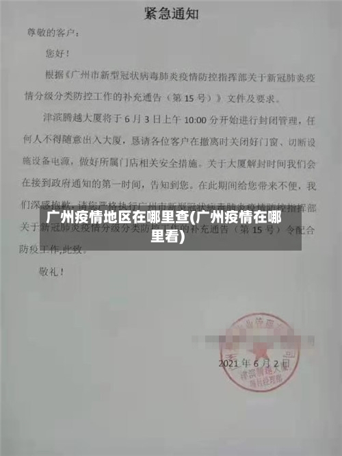 广州疫情地区在哪里查(广州疫情在哪里看)-第3张图片