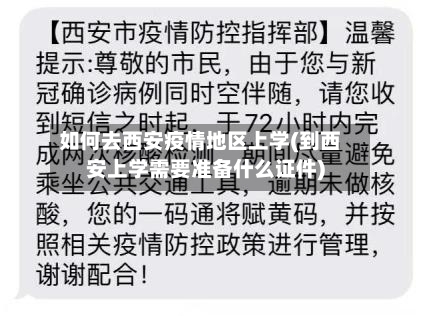 如何去西安疫情地区上学(到西安上学需要准备什么证件)