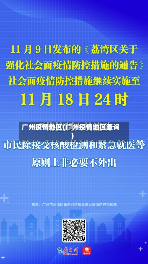 广州疫情地区(广州疫情地区查询)