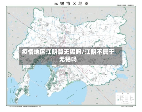 疫情地区江阴算无锡吗/江阴不属于无锡吗