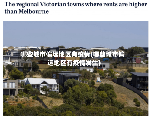 哪些城市偏远地区有疫情(哪些城市偏远地区有疫情发生)-第2张图片
