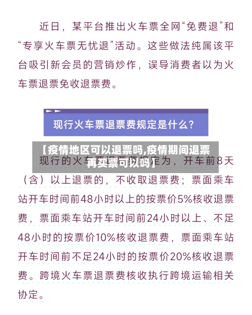 【疫情地区可以退票吗,疫情期间退票再买票可以吗】-第2张图片