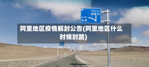阿里地区疫情解封公告(阿里地区什么时候封路)