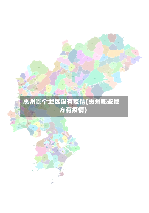 惠州哪个地区没有疫情(惠州哪些地方有疫情)-第2张图片