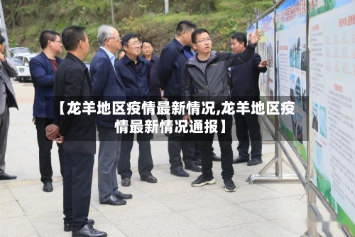 【龙羊地区疫情最新情况,龙羊地区疫情最新情况通报】-第2张图片