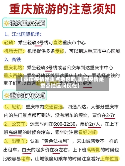 【重庆疫情是重点地区吗,重庆疫情是重点地区吗现在】-第2张图片