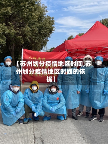 【苏州划分疫情地区时间,苏州划分疫情地区时间的依据】-第3张图片