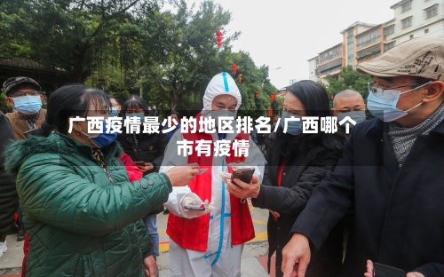 广西疫情最少的地区排名/广西哪个市有疫情-第2张图片