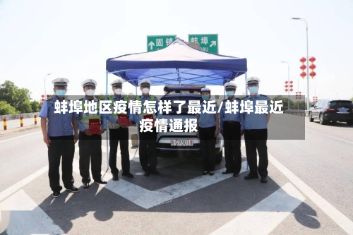 蚌埠地区疫情怎样了最近/蚌埠最近疫情通报
