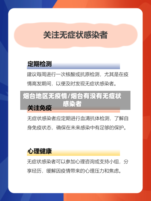 烟台地区无疫情/烟台有没有无症状感染者-第3张图片