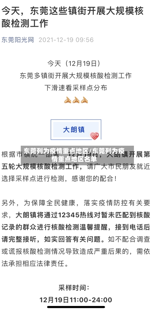 东莞列为疫情重点地区/东莞列为疫情重点地区名单-第3张图片