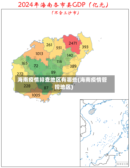 海南疫情排查地区有哪些(海南疫情管控地区)