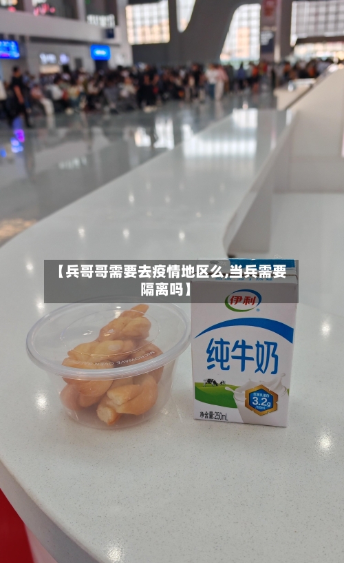 【兵哥哥需要去疫情地区么,当兵需要隔离吗】-第3张图片