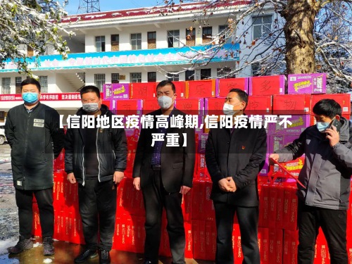 【信阳地区疫情高峰期,信阳疫情严不严重】