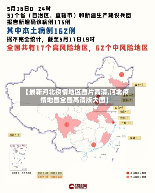 【最新河北疫情地区图片高清,河北疫情地图全图高清版大图】-第2张图片