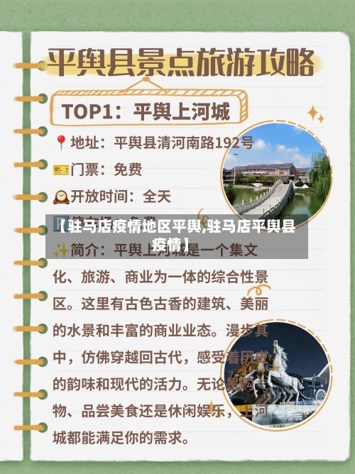 【驻马店疫情地区平舆,驻马店平舆县疫情】-第3张图片