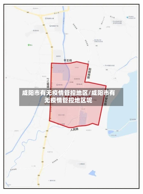 咸阳市有无疫情管控地区/咸阳市有无疫情管控地区呢-第2张图片